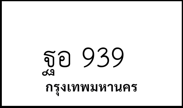 ฐอ 939